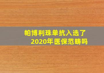 帕博利珠单抗入选了2020年医保范畴吗