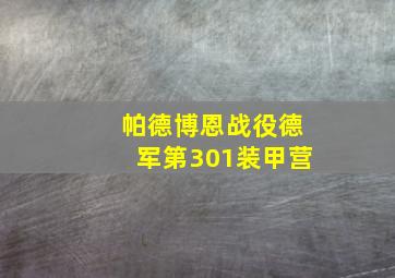 帕德博恩战役德军第301装甲营