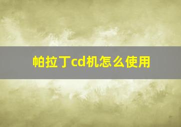 帕拉丁cd机怎么使用