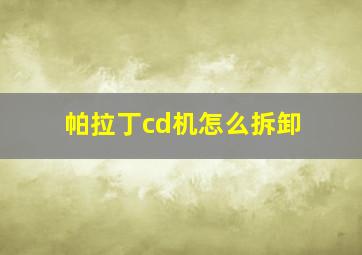 帕拉丁cd机怎么拆卸