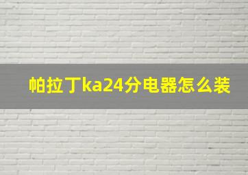 帕拉丁ka24分电器怎么装