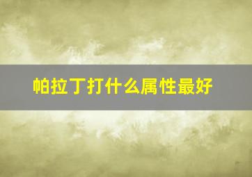 帕拉丁打什么属性最好