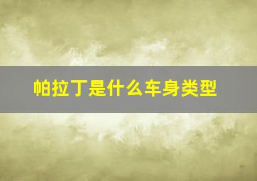 帕拉丁是什么车身类型