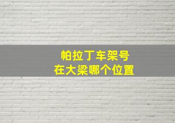 帕拉丁车架号在大梁哪个位置