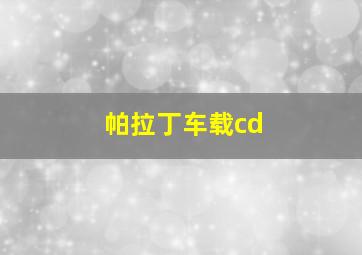 帕拉丁车载cd