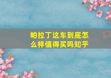 帕拉丁这车到底怎么样值得买吗知乎