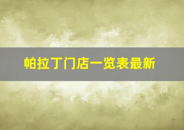 帕拉丁门店一览表最新