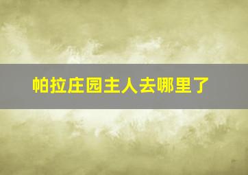 帕拉庄园主人去哪里了