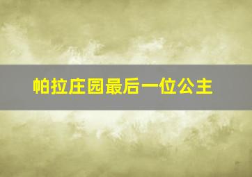 帕拉庄园最后一位公主