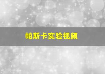 帕斯卡实验视频