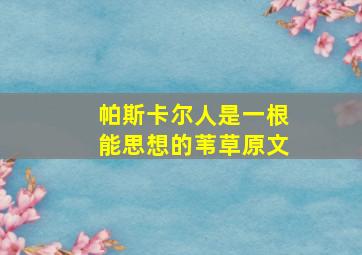 帕斯卡尔人是一根能思想的苇草原文