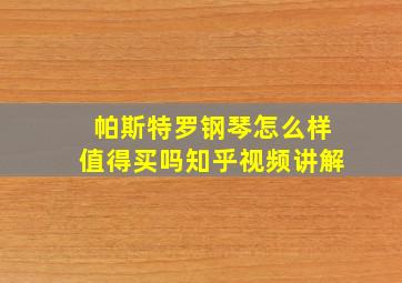 帕斯特罗钢琴怎么样值得买吗知乎视频讲解