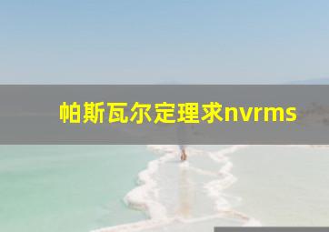 帕斯瓦尔定理求nvrms