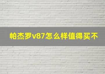 帕杰罗v87怎么样值得买不