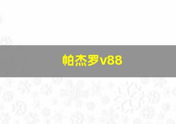 帕杰罗v88