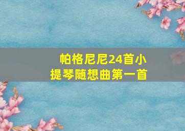 帕格尼尼24首小提琴随想曲第一首