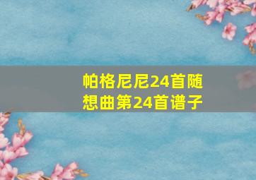 帕格尼尼24首随想曲第24首谱子