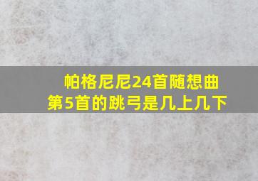 帕格尼尼24首随想曲第5首的跳弓是几上几下