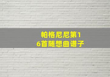 帕格尼尼第16首随想曲谱子