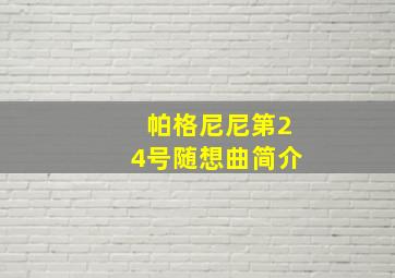 帕格尼尼第24号随想曲简介