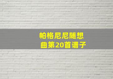 帕格尼尼随想曲第20首谱子