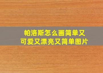 帕洛斯怎么画简单又可爱又漂亮又简单图片