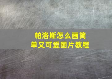 帕洛斯怎么画简单又可爱图片教程