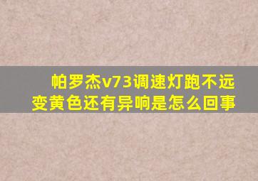 帕罗杰v73调速灯跑不远变黄色还有异响是怎么回事