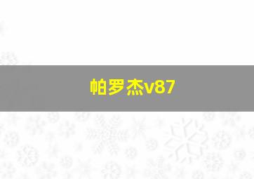 帕罗杰v87