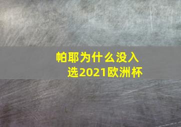 帕耶为什么没入选2021欧洲杯