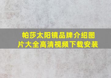 帕莎太阳镜品牌介绍图片大全高清视频下载安装