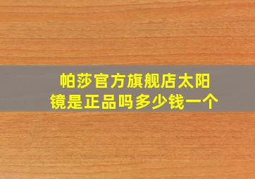 帕莎官方旗舰店太阳镜是正品吗多少钱一个