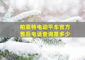 帕菲特电动平车官方售后电话查询是多少