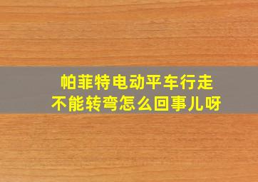 帕菲特电动平车行走不能转弯怎么回事儿呀