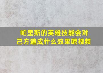 帕里斯的英雄技能会对己方造成什么效果呢视频