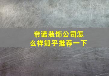 帝诺装饰公司怎么样知乎推荐一下