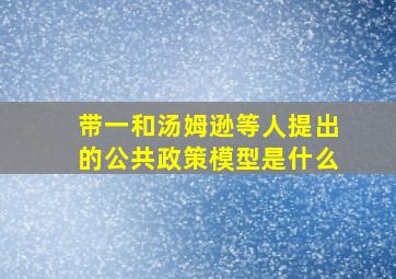 带一和汤姆逊等人提出的公共政策模型是什么