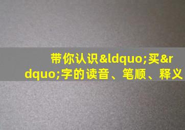 带你认识“买”字的读音、笔顺、释义