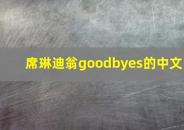 席琳迪翁goodbyes的中文