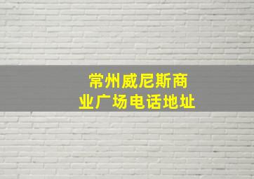 常州威尼斯商业广场电话地址