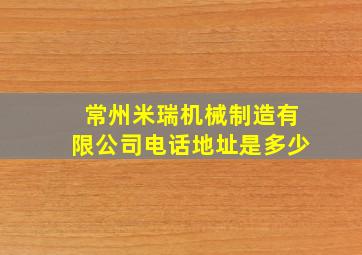 常州米瑞机械制造有限公司电话地址是多少