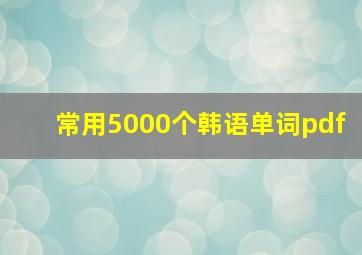 常用5000个韩语单词pdf