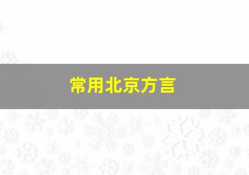 常用北京方言