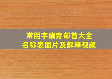 常用字偏旁部首大全名称表图片及解释视频