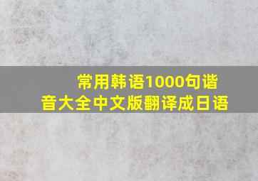 常用韩语1000句谐音大全中文版翻译成日语