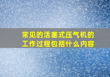 常见的活塞式压气机的工作过程包括什么内容