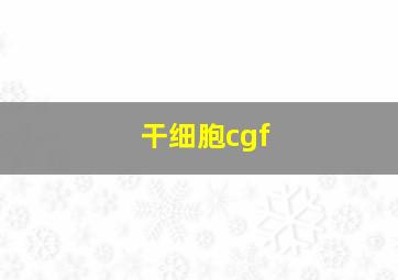 干细胞cgf