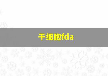 干细胞fda