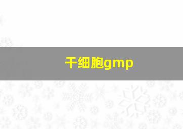 干细胞gmp