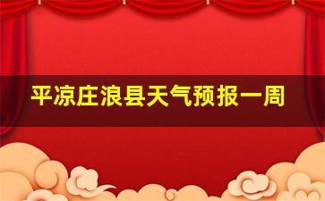 平凉庄浪县天气预报一周